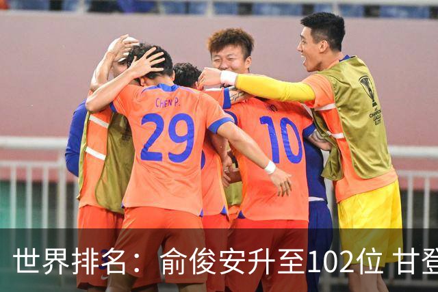世界排名：俞俊安升至102位 甘登光巡夺冠160位