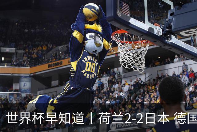世界杯早知道丨荷兰2-2日本 德国7-1大胜库拉索