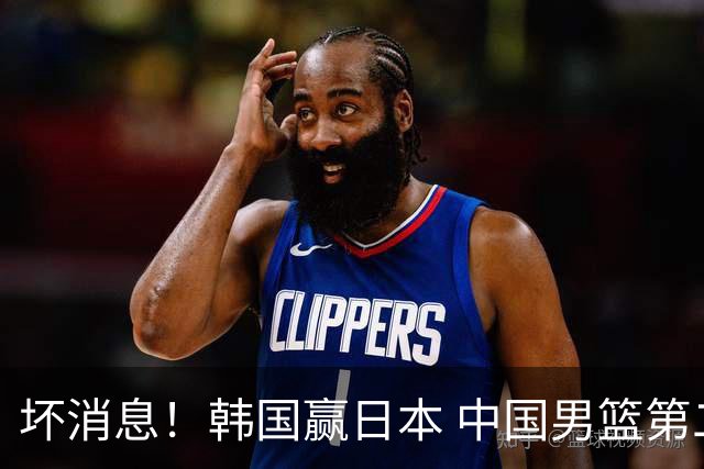 坏消息！韩国赢日本 中国男篮第二阶段形势不乐观