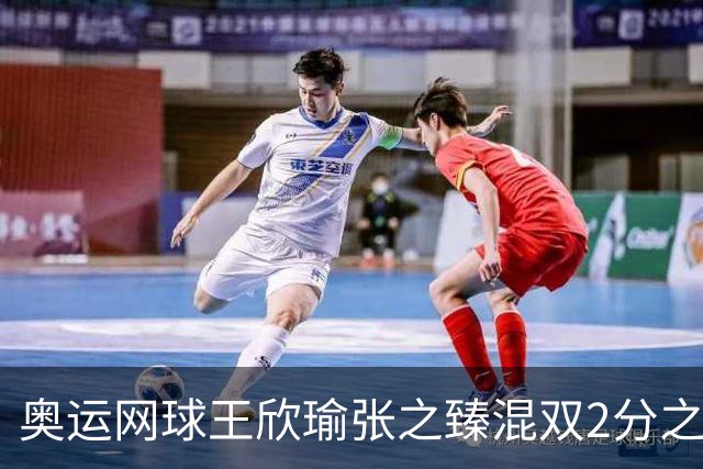 奥运网球王欣瑜张之臻混双2分之差摘银 创造历史