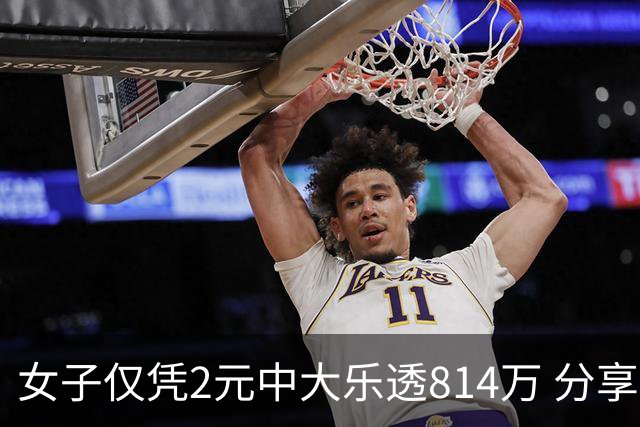 女子仅凭2元中大乐透814万 分享中奖秘诀-图