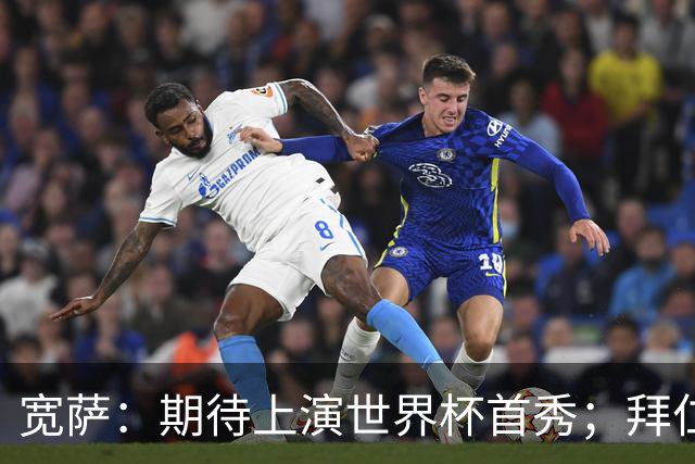 宽萨：期待上演世界杯首秀；拜仁三叉戟真的太难防了
