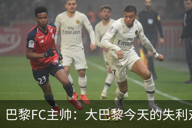 巴黎FC主帅：大巴黎今天的失利对他们是好事，祝他们赢得欧冠