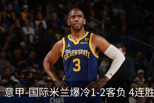意甲-国际米兰爆冷1-2客负 4连胜终结失登顶良机