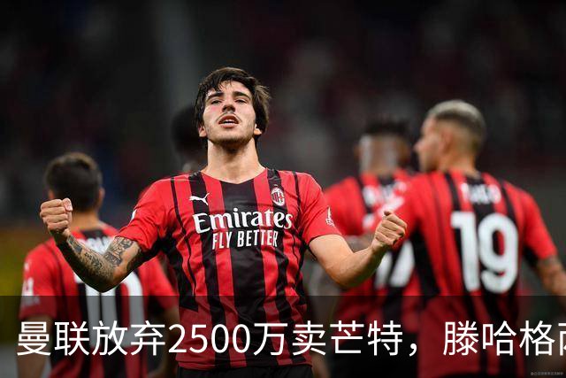 曼联放弃2500万卖芒特，滕哈格两爱将均留队！青训小妖仍不堪重用