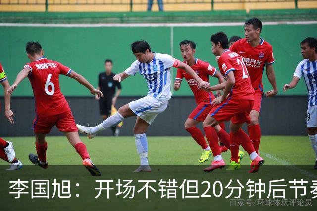 李国旭：开场不错但20分钟后节奏被打乱，需要保持好整体性和斗志