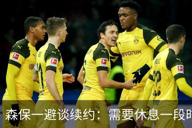 森保一避谈续约：需要休息一段时间 然后好好回顾比赛