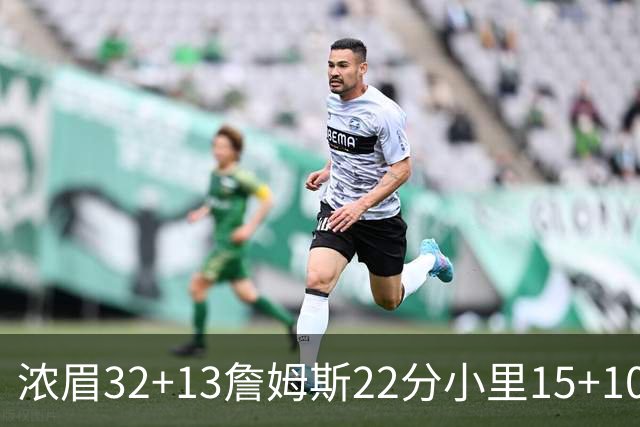 浓眉32+13詹姆斯22分小里15+10 湖人力克骑士