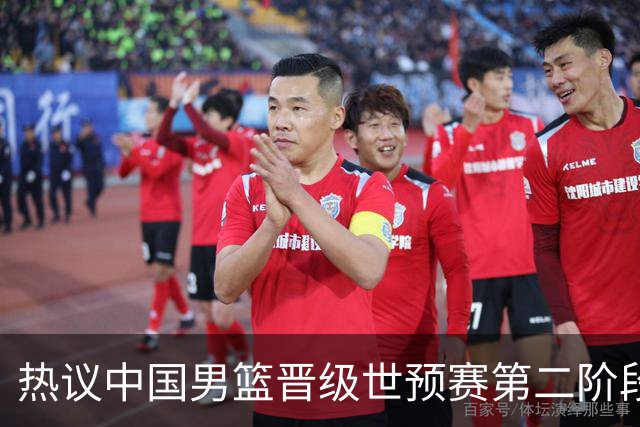热议中国男篮晋级世预赛第二阶段：排位并不理想，但命运掌握在自己手里