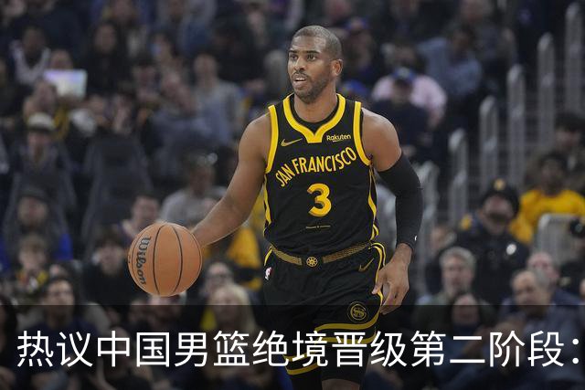 热议中国男篮绝境晋级第二阶段：李弘权生涯最佳一战获盛赞