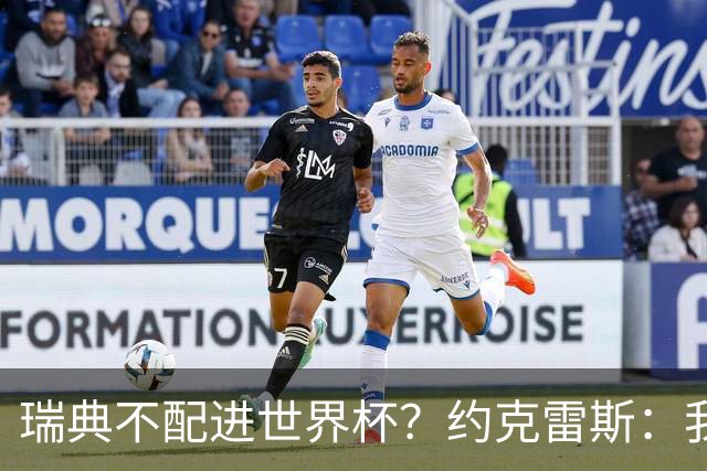 瑞典不配进世界杯？约克雷斯：我们凭实力进的，首战就5-1赢了