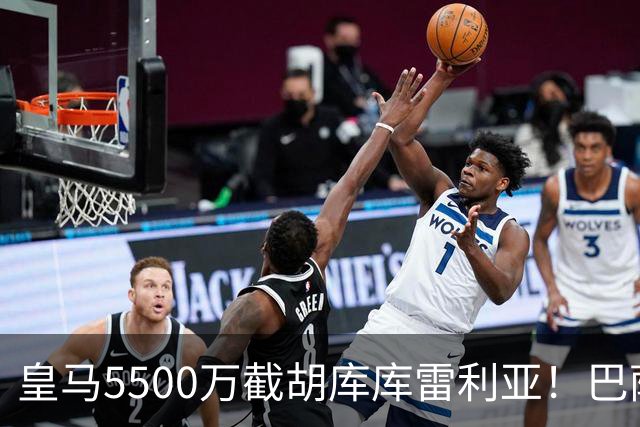 皇马5500万截胡库库雷利亚！巴萨马竞全白忙活，西甲格局一夜变天