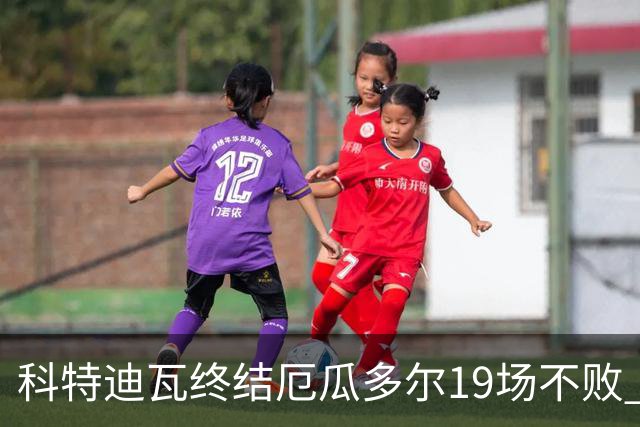 科特迪瓦终结厄瓜多尔19场不败 用韧性拿到世界杯开门红