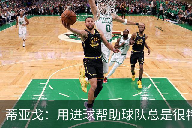 蒂亚戈：用进球帮助球队总是很特别 细节决定结果