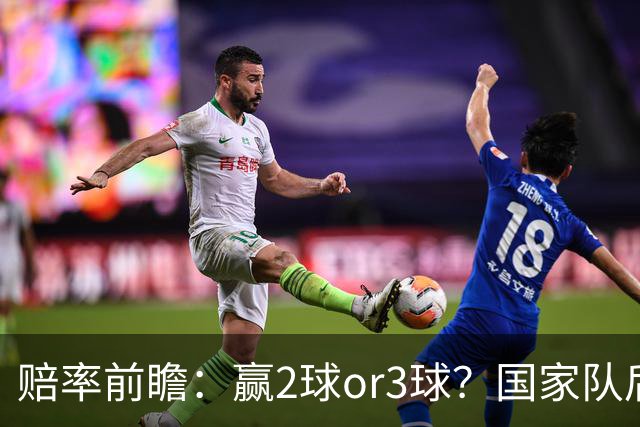 赔率前瞻：赢2球or3球？国家队后拜仁拒绝冷门
