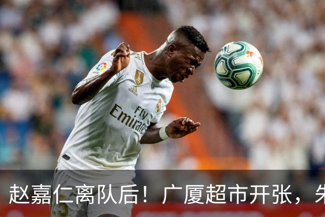 赵嘉仁离队后！广厦超市开张，朱俊龙布朗被疯抢，广东要胡金秋？