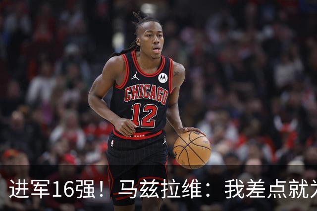 进军16强！马兹拉维：我差点就为荷兰效力了；这感觉就像赢得决赛