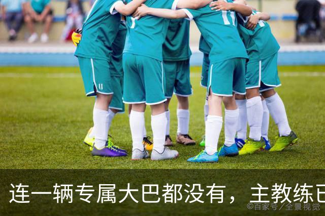 连一辆专属大巴都没有，主教练已78岁，库拉索队凭什么打进世界杯？