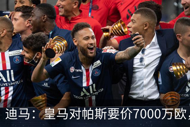 迪马：皇马对帕斯要价7000万欧，国米开启谈判且已有部分预留资金