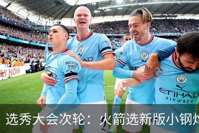 选秀大会次轮：火箭选新版小钢炮 勇士摘大龄侧翼