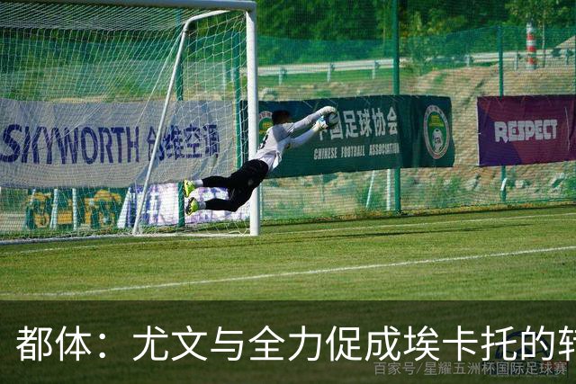 都体：尤文与全力促成埃卡托的转会 计划1500万欧签下他并回租