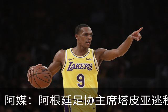 阿媒：阿根廷足协主席塔皮亚逃税上诉被驳回，确认将被起诉