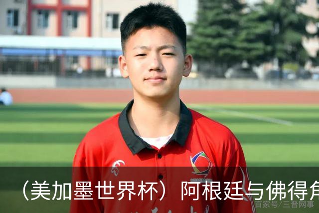 （美加墨世界杯）阿根廷与佛得角：两种足球相遇，迈阿密之夜没有输家