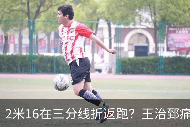 2米16在三分线折返跑？王治郅痛批杨瀚森自废武功，男篮内线失守