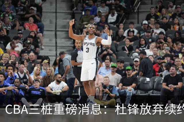 CBA三桩重磅消息：杜锋放弃续约，山东或签约王岚嵚，潘江被迫下课