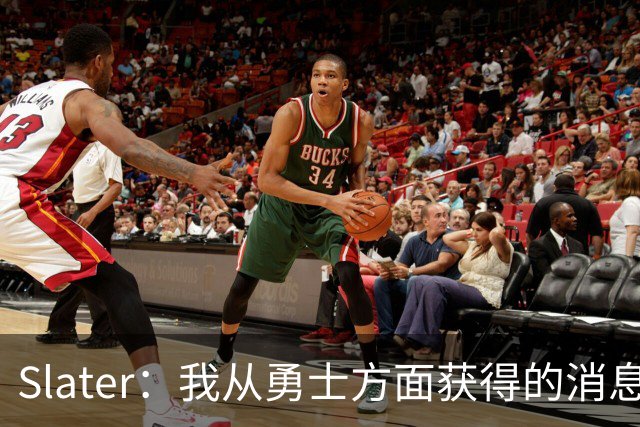 Slater：我从勇士方面获得的消息是 他们预期詹姆斯会回到湖人！