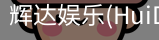 辉达官方平台